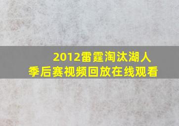 2012雷霆淘汰湖人季后赛视频回放在线观看