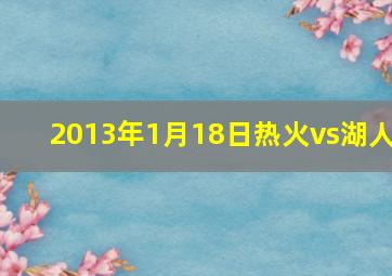 2013年1月18日热火vs湖人