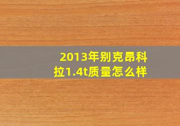 2013年别克昂科拉1.4t质量怎么样