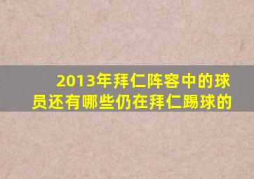 2013年拜仁阵容中的球员还有哪些仍在拜仁踢球的