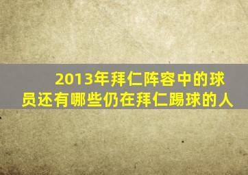 2013年拜仁阵容中的球员还有哪些仍在拜仁踢球的人