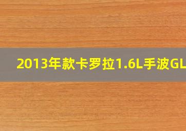 2013年款卡罗拉1.6L手波GL-i