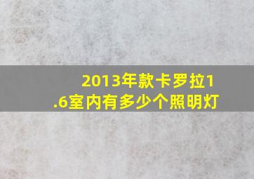 2013年款卡罗拉1.6室内有多少个照明灯