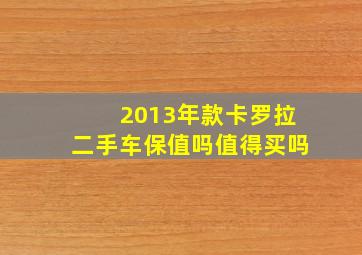 2013年款卡罗拉二手车保值吗值得买吗