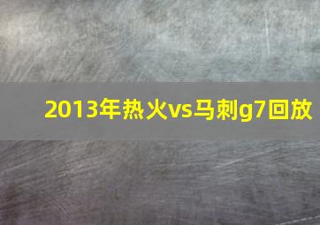 2013年热火vs马刺g7回放