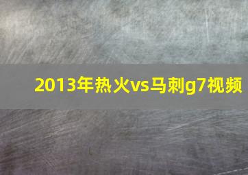 2013年热火vs马刺g7视频