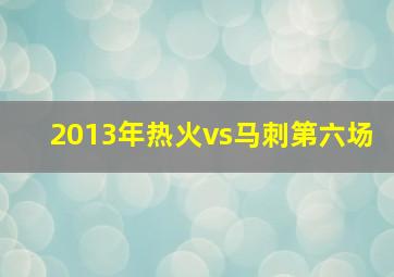 2013年热火vs马刺第六场