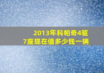 2013年科帕奇4驱7座现在值多少钱一辆