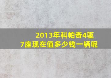 2013年科帕奇4驱7座现在值多少钱一辆呢