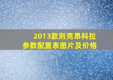 2013款别克昂科拉参数配置表图片及价格