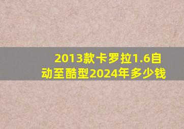 2013款卡罗拉1.6自动至酷型2024年多少钱