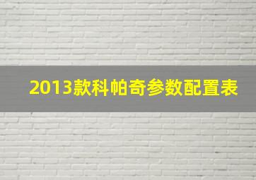 2013款科帕奇参数配置表