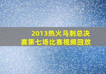 2013热火马刺总决赛第七场比赛视频回放