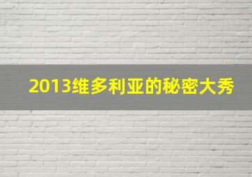 2013维多利亚的秘密大秀