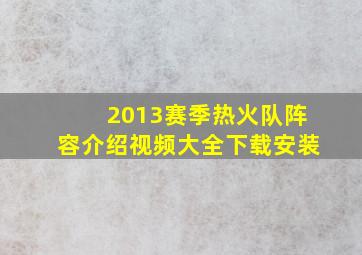 2013赛季热火队阵容介绍视频大全下载安装