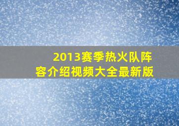 2013赛季热火队阵容介绍视频大全最新版