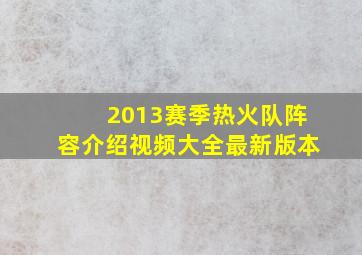 2013赛季热火队阵容介绍视频大全最新版本