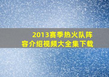 2013赛季热火队阵容介绍视频大全集下载