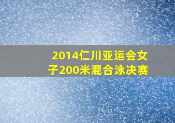 2014仁川亚运会女子200米混合泳决赛