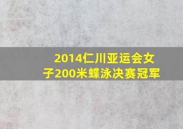 2014仁川亚运会女子200米蝶泳决赛冠军