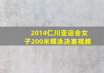 2014仁川亚运会女子200米蝶泳决赛视频