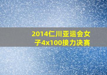 2014仁川亚运会女子4x100接力决赛