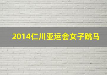 2014仁川亚运会女子跳马