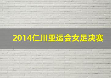 2014仁川亚运会女足决赛