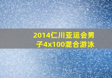 2014仁川亚运会男子4x100混合游泳