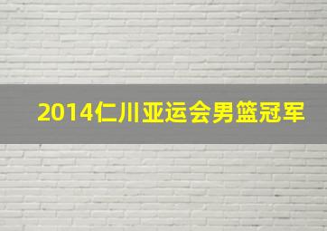 2014仁川亚运会男篮冠军