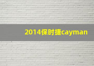 2014保时捷cayman