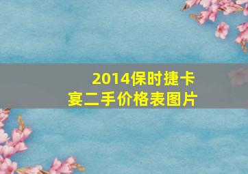 2014保时捷卡宴二手价格表图片