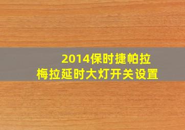 2014保时捷帕拉梅拉延时大灯开关设置