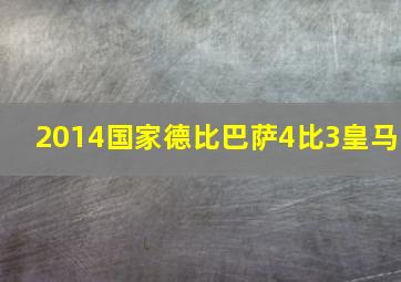 2014国家德比巴萨4比3皇马