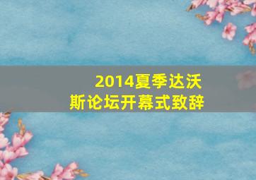 2014夏季达沃斯论坛开幕式致辞