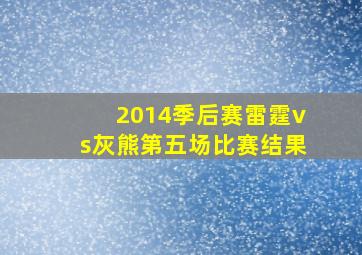 2014季后赛雷霆vs灰熊第五场比赛结果