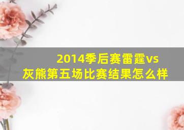 2014季后赛雷霆vs灰熊第五场比赛结果怎么样