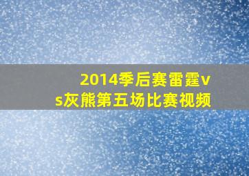 2014季后赛雷霆vs灰熊第五场比赛视频