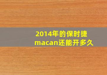 2014年的保时捷macan还能开多久