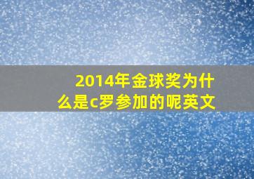 2014年金球奖为什么是c罗参加的呢英文