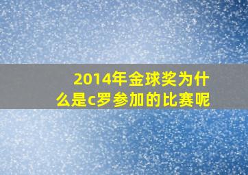 2014年金球奖为什么是c罗参加的比赛呢