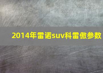 2014年雷诺suv科雷傲参数