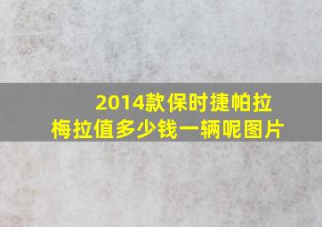 2014款保时捷帕拉梅拉值多少钱一辆呢图片