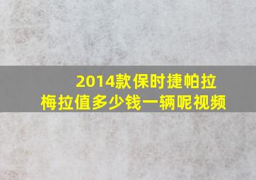 2014款保时捷帕拉梅拉值多少钱一辆呢视频