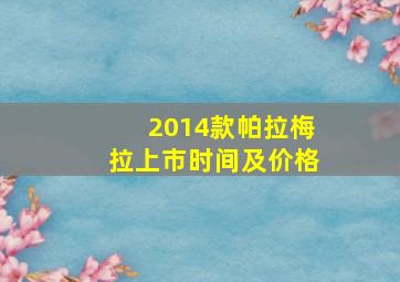 2014款帕拉梅拉上市时间及价格