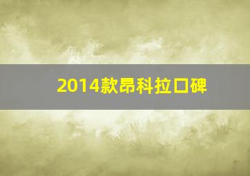 2014款昂科拉口碑