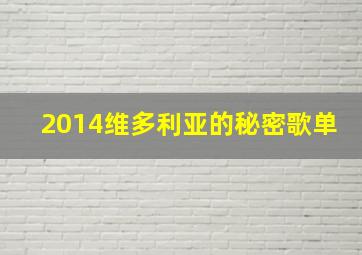 2014维多利亚的秘密歌单