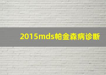 2015mds帕金森病诊断