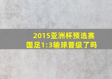 2015亚洲杯预选赛国足1:3输球晋级了吗