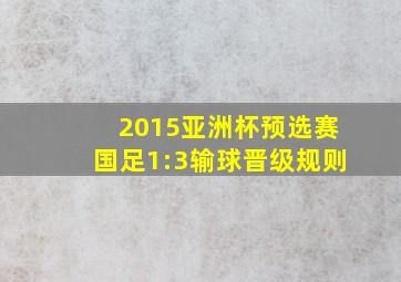 2015亚洲杯预选赛国足1:3输球晋级规则